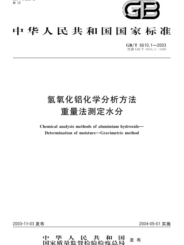 《GB/T6610.1-2003 氢氧化铝化学分析方法重量法测定水分》