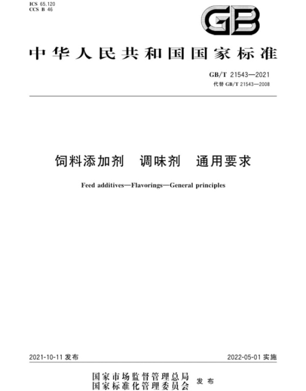 《饲料添加剂调味剂通用要求GB/T21543-2021》