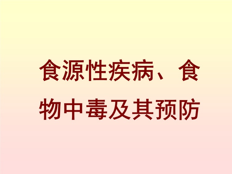 食源性疾病的危害及如何预防